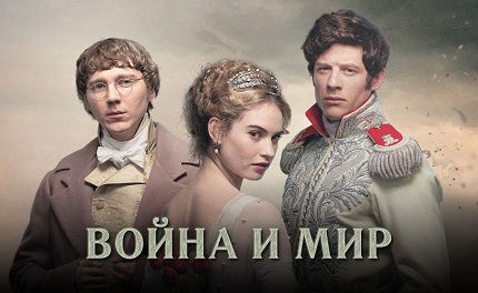 Война и мир 1 сезон (2016)