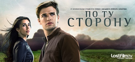 По ту сторону (все сезоны)