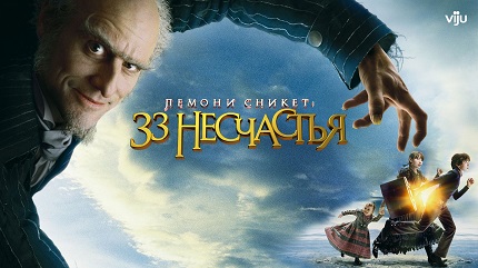 Лемони Сникет: 33 несчастья (все сезоны)