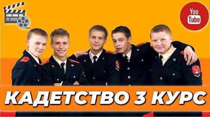 Кадетство (все сезоны)