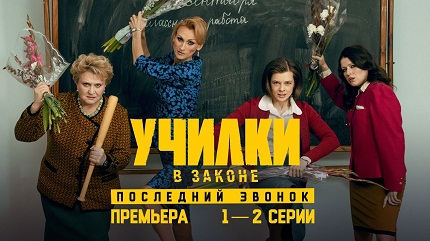 Училки в законе (все сезоны)