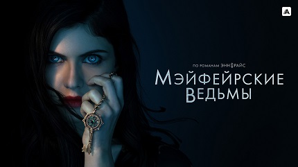 Мэйфейрские ведьмы (2023)