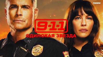 911: Одинокая звезда (все сезоны)