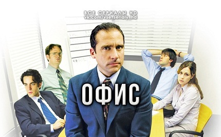 Офис (все сезоны)