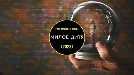 Милое дитя (2023)