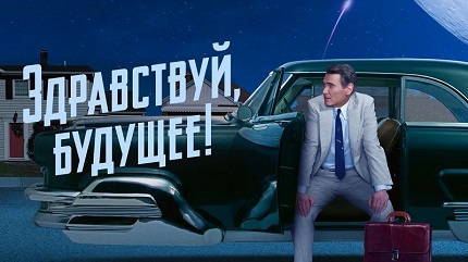 Здравствуй, будущее 2 сезон