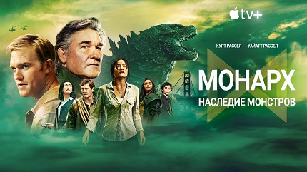 Монарх: Наследие монстров (2023)