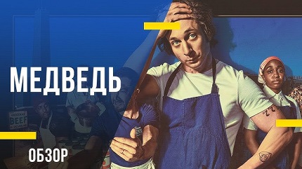 Медведь (все сезоны)