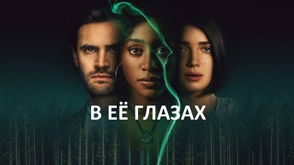 В её глазах (2021)