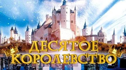 Десятое королевство (1999)