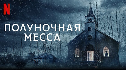 Полуночная месса (2021)