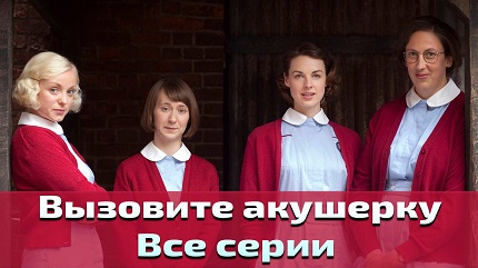 Вызовите акушерку (все сезоны)