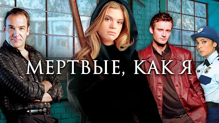 Мертвые как я (2003)