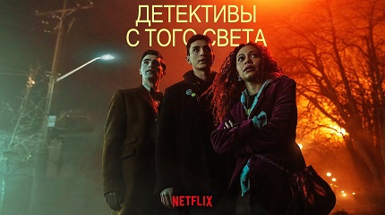 Детективы с того света (2024)