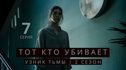 Тот, кто убивает – Узник тьмы 4 сезон