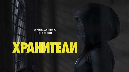 Хранители (2019)