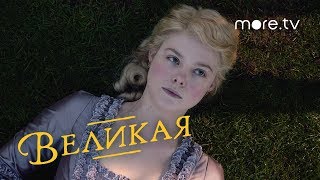 Великая 4 сезон