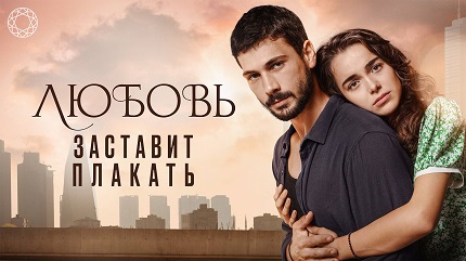 Любовь заставляет плакать (2019)