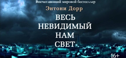 Весь невидимый нам свет (2023)