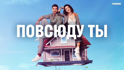 Повсюду ты (2019)