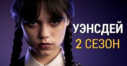 Уэнсдэй 2 сезон