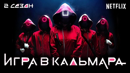 Игра в кальмара 2 сезон