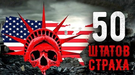 50 штатов страха (все сезоны)